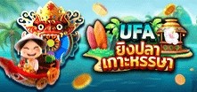 UFA88CLUB เว็บพนันออนไลน์ที่มีเกมให้เลือกมากที่สุด