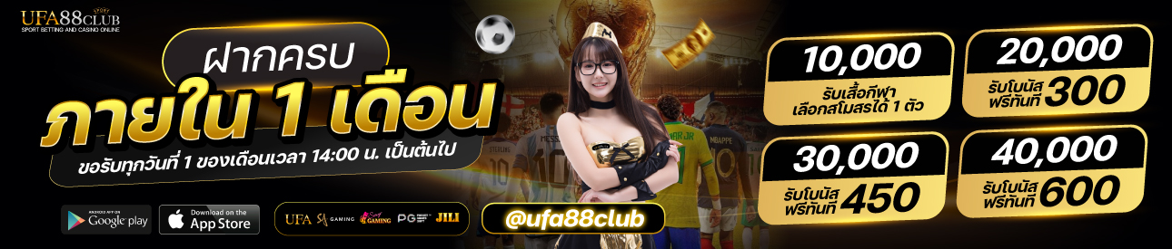 โปรฝากยอดครบภายใน 1 เดือน(รับเงินโบนัส)