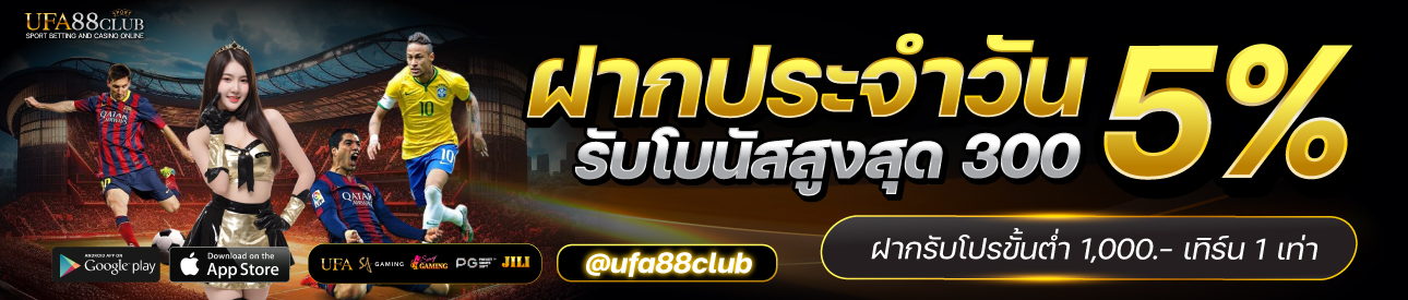 🎁 โปรฝากรับโบนัส 5% สูงสุด 300 ฝากรับโปรขั้นต่ำ 1,000 เทิน 1 เท่า 🎁