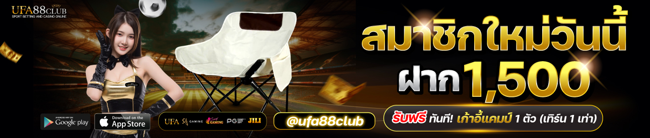 โปรโมชั่นฝาก 1,500 รับฟรีเก้าอี้แคมป์ปิ้ง 1 ตัว