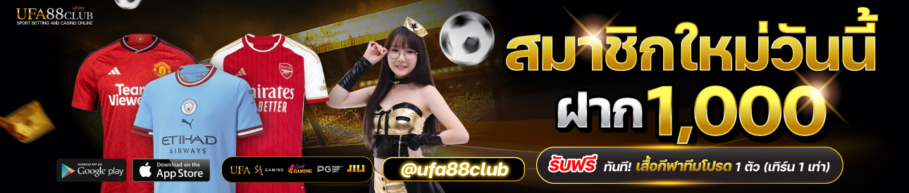 โปรโมชั่นฝาก 1,000 รับเสื้อกีฬา 1 ตัว