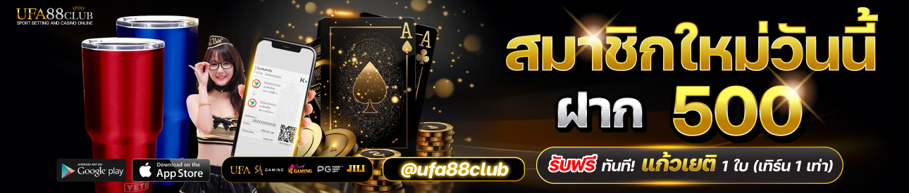 โปรโมชั่นฝาก 500 รับแก้วเยติ 1 ใบ