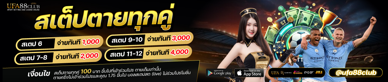 โปรโมชั่นสเต็ปตายทุกคู่
