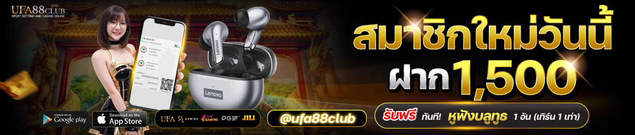 โปรโมชั่นฝาก 1500 รับชุดหูฟังบลูทูช 1 ชุด