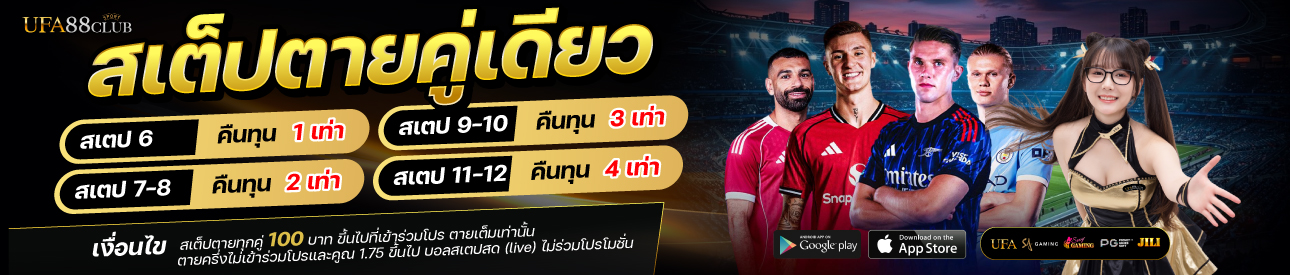 โปรโมชั่นสเต็ปตายคู่เดียว