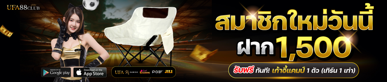 โปรโมชั่นฝาก 1,500 รับฟรีเก้าอี้แคมป์ปิ้ง 1 ตัว