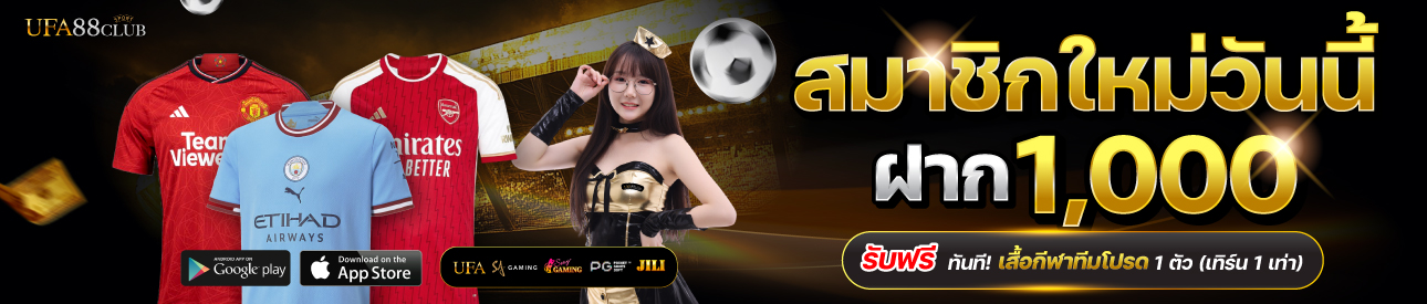 โปรโมชั่นฝาก 1,000 รับเสื้อกีฬา 1 ตัว