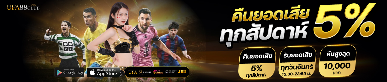 โปรโมชั่นคืนยอดเสีย 5% ทุกสัปดาห์