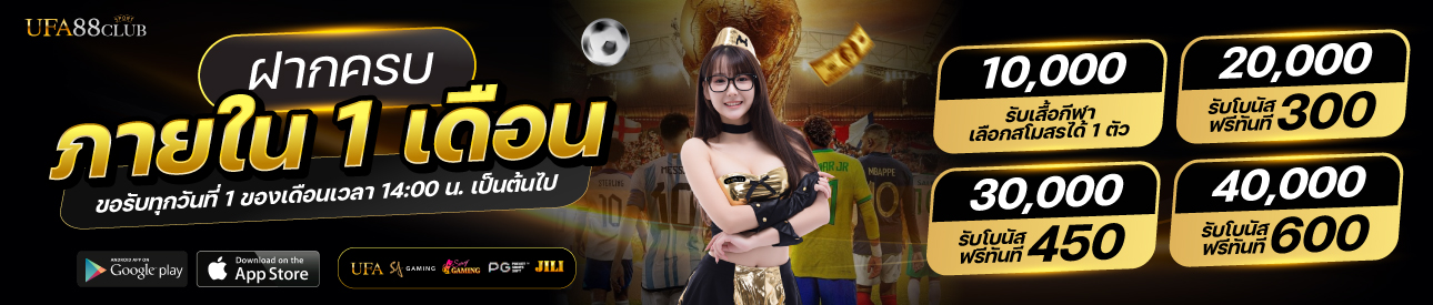 โปรฝากยอดครบภายใน 1 เดือน(รับเงินโบนัส)