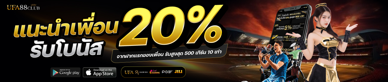 โปรโมชั่นแนะนำเพื่อน 20%
