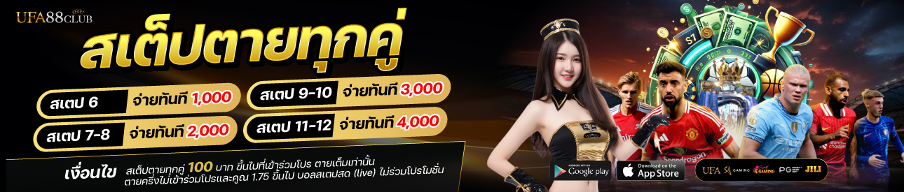 โปรโมชั่นสเต็ปตายทุกคู่